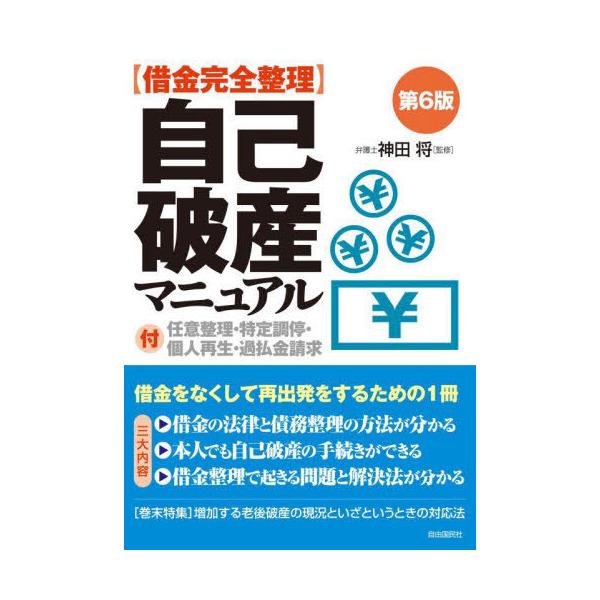 【送料無料】[本/雑誌]/〈借金完全整理〉自己破産マニュアル/神田将/監修 生活と法律研究所/編著