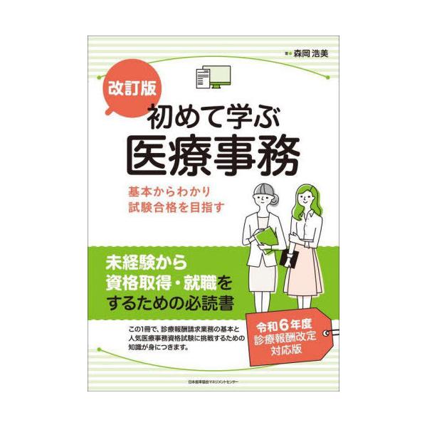 初めて学ぶ医療事務 基本からわかり試験合格を目指す/森岡浩美