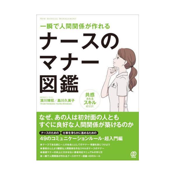 [Release date: January 7, 2025]濱川博招/著 島川久美子/著/一瞬で人間関係が作れるナースのマナー図鑑 (NEW MEDICAL MANAGEMENT)、メディア：BOOK、発売日：2025/01、重量：309...