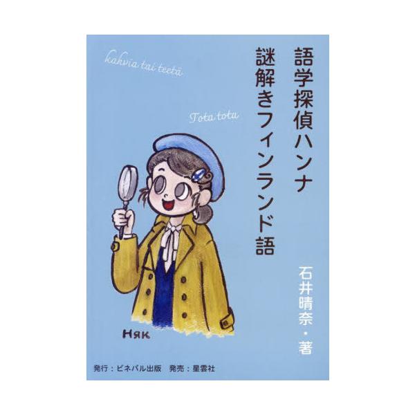 【送料無料】[本/雑誌]/謎解きフィンランド語 語学探偵ハンナ/石井晴奈/著