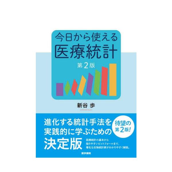 【送料無料】[本/雑誌]/今日から使える医療統計/新谷歩/著