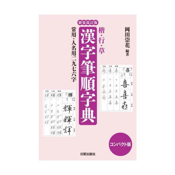 [Release date: January 8, 2025]岡田崇花/編著/楷・行・草漢字筆順字典 常用・人名用二九七六字、メディア：BOOK、発売日：2025/01、重量：1200g、商品コード：NEOBK-3054362、JANコード...