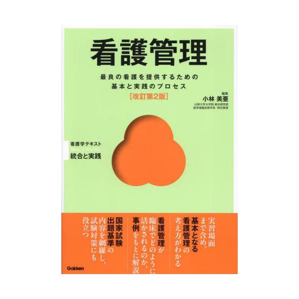 [Release date: January 9, 2025]小林美亜/編集/看護管理 最良の看護を提供するための基本と実践のプロセス (Basic &amp; Practice看護学テキスト統合と実践)、メディア：BOOK、発売日：202...