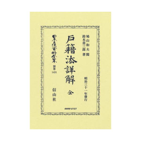 【送料無料】[本/雑誌]/戸籍法詳解 全 復刻版 (日本立法資料全集 別巻 1431)/鳩山和夫鈴木喜三郎