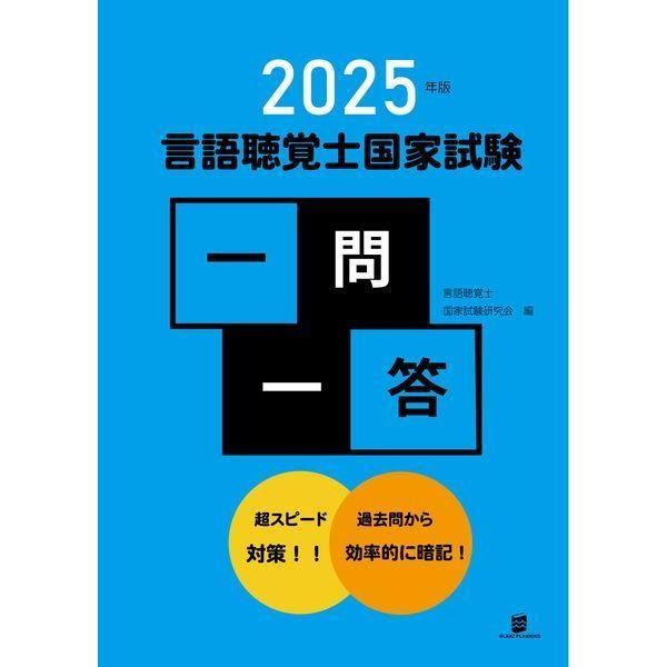【送料無料】[本/雑誌]/言語聴覚士 国家試験 一問一答 2025/言語聴覚士国家試験研究会/編