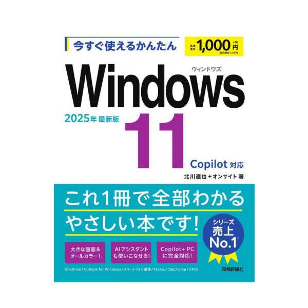 今すぐ使えるかんたんWindows11/北川達也/オンサイト