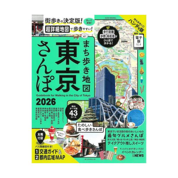 [本/雑誌]/2026まち歩き地図東京さんぽ (ASAHI)/朝日新聞出版