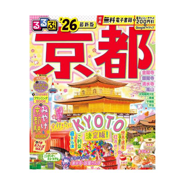 るるぶ京都 ’26/旅行