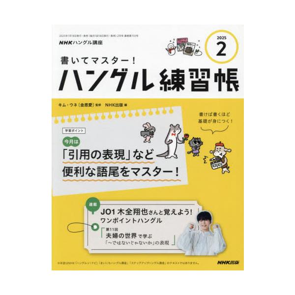書いてマスター！ハングル練習帳　2025年2月号