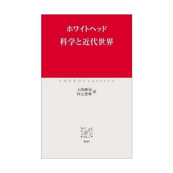 【送料無料】[本/雑誌]/科学と近代世界 / 原タイトル:Science and the Modern World (中公クラシックス)/ホワイトヘッド/〔著〕 上田泰治/訳 村上至孝/