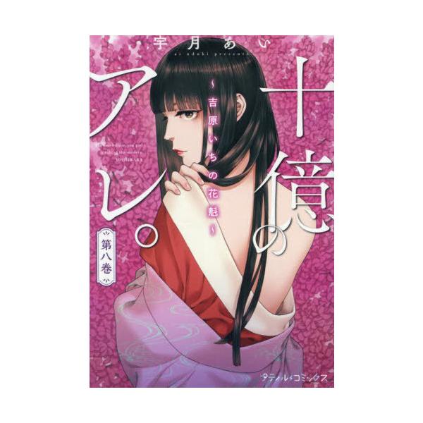 [本/雑誌]/十億のアレ。〜吉原いちの花魁〜 8 (プティルコミックス)/宇月あい/著(コミックス)