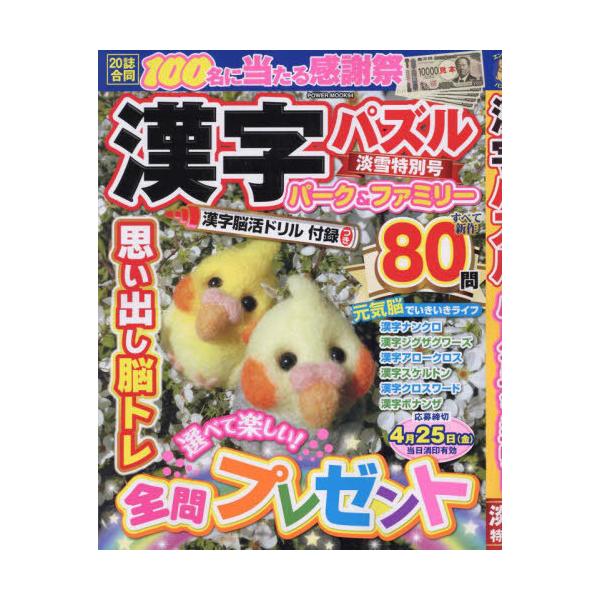 [Release date: January 12, 2025]大洋図書/漢字パズルパーク&amp;ファミリー 淡雪特別号 (POWER)、メディア：BOOK、発売日：2025/01、重量：340g、商品コード：NEOBK-3055131、...
