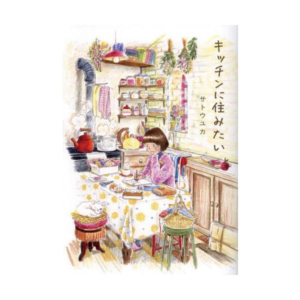 [本/雑誌]/キッチンに住みたい (はちみつコミックエッセイ)/サトウユカ/著