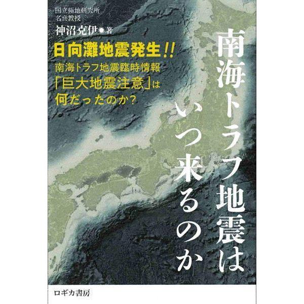 [本/雑誌]/南海トラフ地震はいつ来るのか 日向灘地震発生!!南海トラフ地震臨時情報「巨大地震注意」は何だったのか?/神沼克伊/著