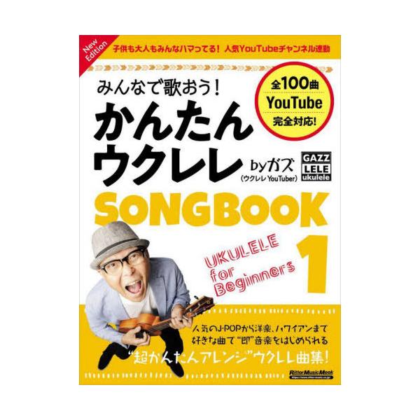 [Release date: January 15, 2025]ガズ/著/かんたんウクレレSONGBOOK 1 (RittorMusicMook)、メディア：BOOK、発売日：2025/01、重量：340g、商品コード：NEOBK-3055...