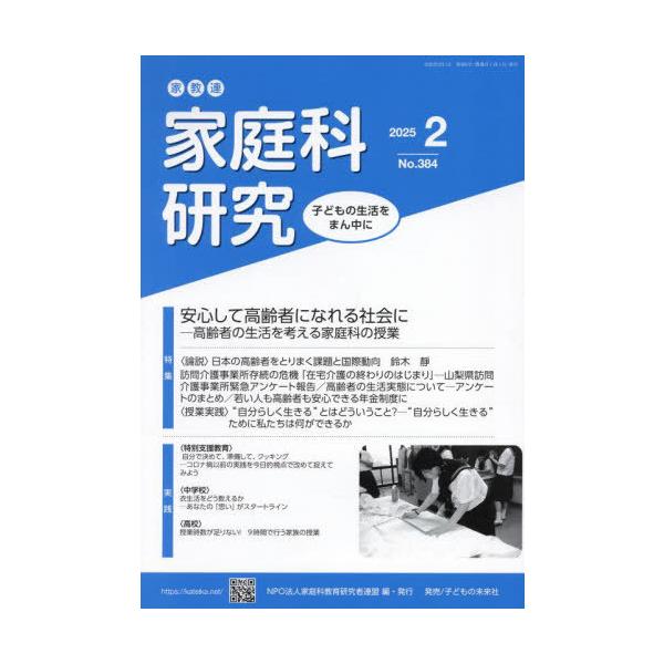 [本/雑誌]/家教連家庭科研究 No.384(2025年2月号)/家庭科教育研究者連盟/編