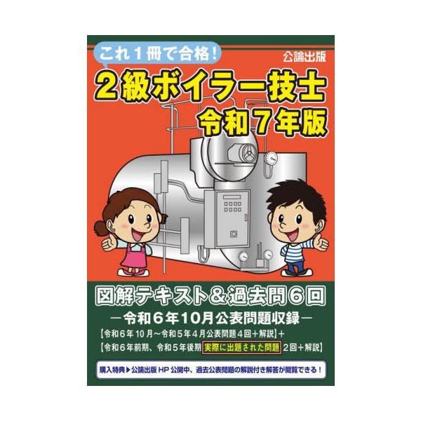 本/雑誌]/これ1冊で合格! 2級ボイラー技士 図解テキスト