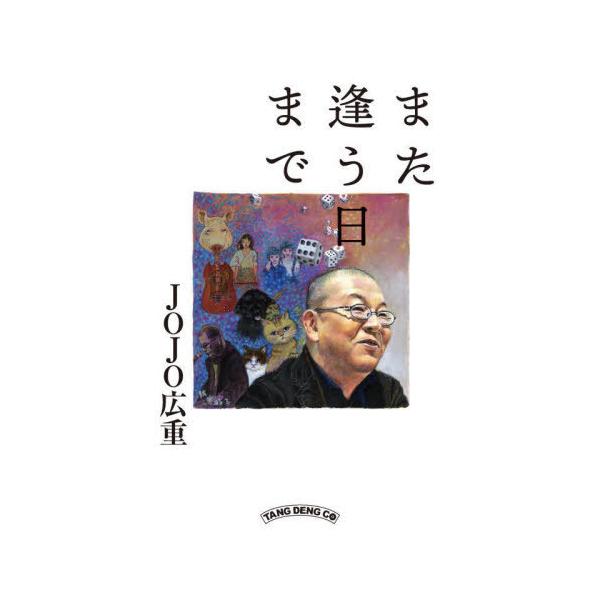 【送料無料】[本/雑誌]/また逢う日まで/JOJO広重/著