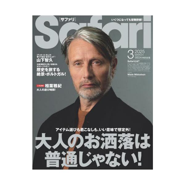 [Release date: January 24, 2025]マガジンハウス/Safari(サファリ) 2025年3月号 【表紙】 マッツ・ミケルセン、メディア：BOOK、発売日：2025/01、重量：615g、商品コード：NEOBK-3...