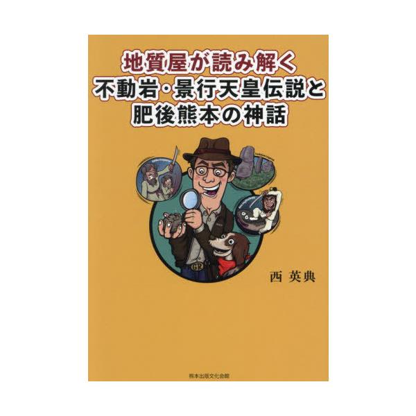 【送料無料】[本/雑誌]/地質屋が読み解く不動岩・景行天皇伝説と肥/西英典/著