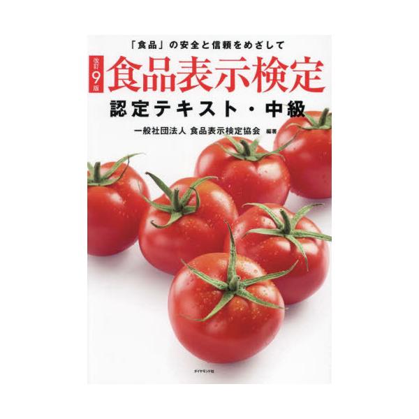 [Release date: January 16, 2025]食品表示検定協会/編著/食品表示検定認定テキスト 「食品」の安全と信頼をめざして 中級、メディア：BOOK、発売日：2025/01、重量：518g、商品コード：NEOBK-30...