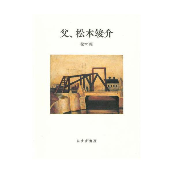 【送料無料】[本/雑誌]/父、松本竣介/松本莞/著