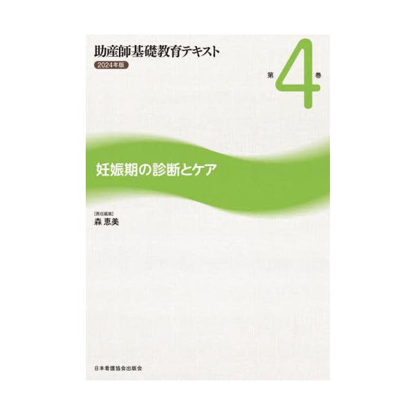 [Release date: February 28, 2024]森恵美/助産師基礎教育テキスト 4 2024、メディア：BOOK、発売日：2024/02、重量：500g、商品コード：NEOBK-3055985、JANコード/ISBNコード...
