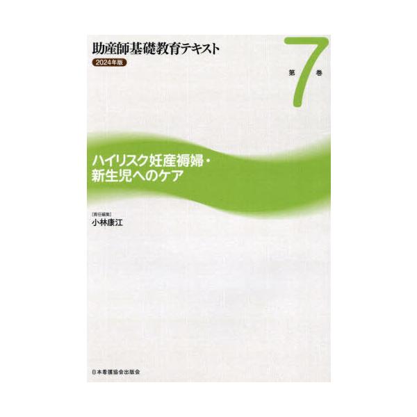 [Release date: February 28, 2024]小林康江/助産師基礎教育テキスト 7 2024、メディア：BOOK、発売日：2024/02、重量：500g、商品コード：NEOBK-3055986、JANコード/ISBNコー...