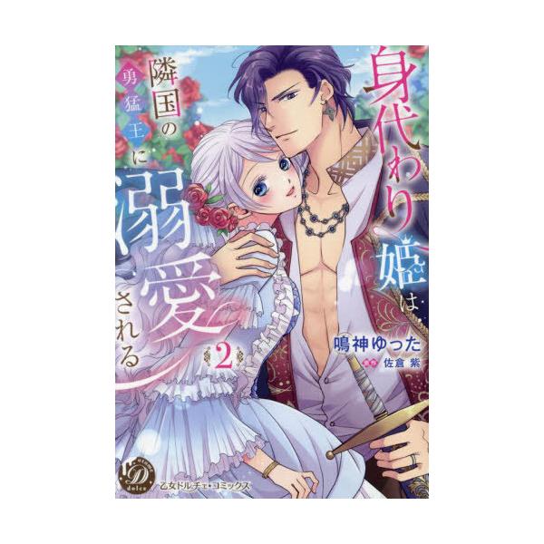 [本/雑誌]/身代わり姫は隣国の勇猛王に溺愛される 2 (乙女ドルチェ・コミックス)/鳴神ゆった/著 佐倉紫/原作