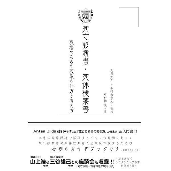 【送料無料】[本/雑誌]/死亡診断書・死体検案書 現場のための記載 (フカメルドリル!)/矢島大介/監修 本村あゆみ/監修 中村磨美/著