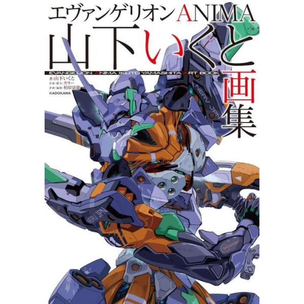 【送料無料】[本/雑誌]/山下いくと 画集 エヴァンゲリオンANIMA/山下いくと/著 カラー/原作 柏原康雄/企画・編集