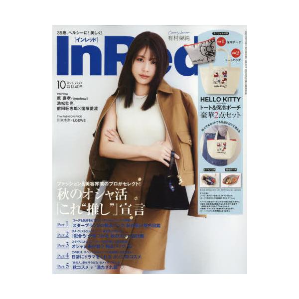 [本/雑誌]/In Red (インレッド) 2025年10月号 【付録】 ハローキティ トートバッグ&amp;保冷ポーチ/宝島社(雑誌)