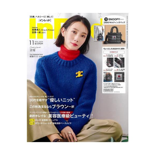 [Release date: October 7, 2025]宝島社/In Red (インレッド) 2025年11月号 【付録】 スヌーピー 2WAYキルティングバッグ、メディア：BOOK、発売日：2025/10、重量：830g、商品コード...
