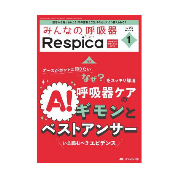 【送料無料】[本/雑誌]/みんなの呼吸器Respica 第23巻1号(2025-1)/メディカ出版