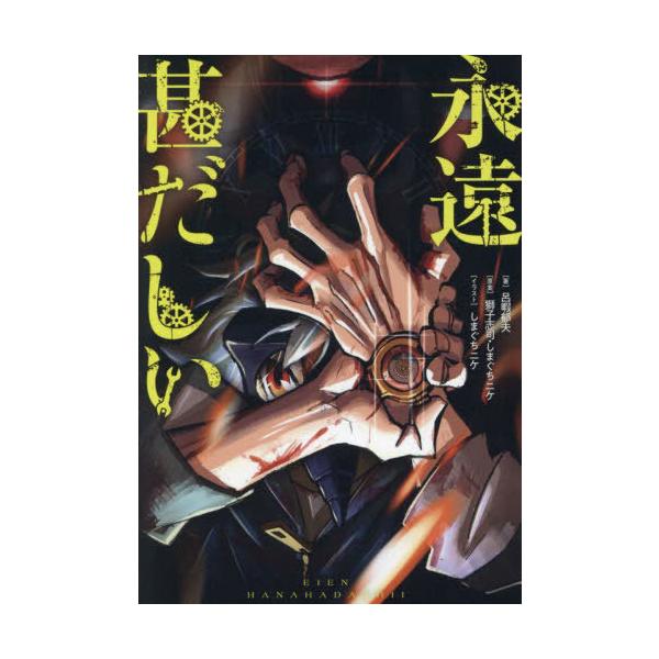 [本/雑誌]/永遠甚だしい (HOWL Novels ろー01-01)/呂暇郁夫/著 獅子志司/原案 しまぐちニケ/原案