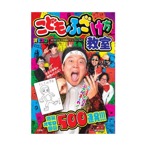 [本/雑誌]/こどもふざけ方教室 コロコロ「オモコロ放課後クラブ」ファンブック/オモコロ/著