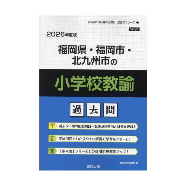 【中古】 福岡県・福岡市・北九州市の教職・一般教養過去問 ２０１４年度版/協同出版/協同教育研究会 中古】 福岡県・福岡市・北九州市の教職・一般教養過去問