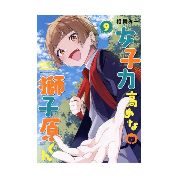 [本/雑誌]/女子力高めな獅子原くん 9 (IDコミックス/ZERO-SUMコミックス)/相舞みー(コミックス)