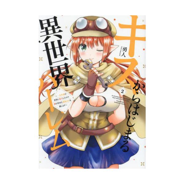 [本/雑誌]/キスからはじまる異世界ハーレム 〜一夫多妻の世界に転生したので神が決めた運命の人を探します〜 2 (バンブーコミックス)/勇人(コミックス)