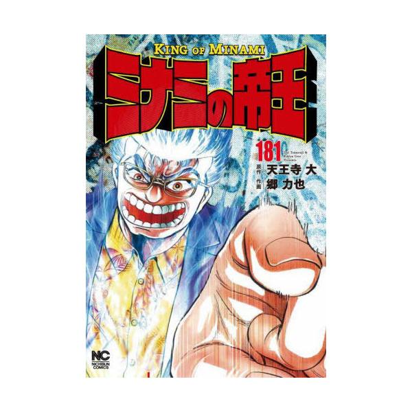 ミナミの帝王 181