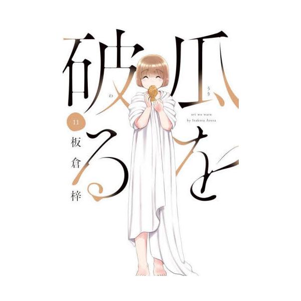 瓜を破る 11