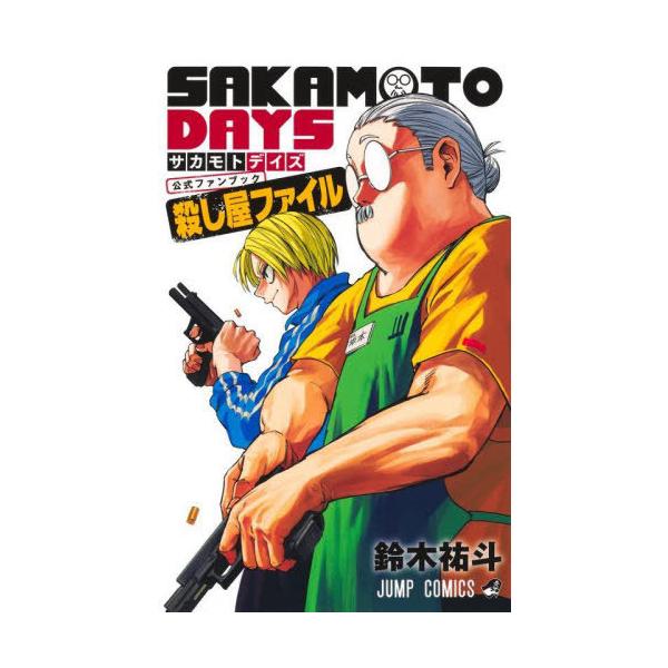 本/雑誌]/SAKAMOTO DAYS 公式ファンブック 殺し屋ファイル (ジャンプ