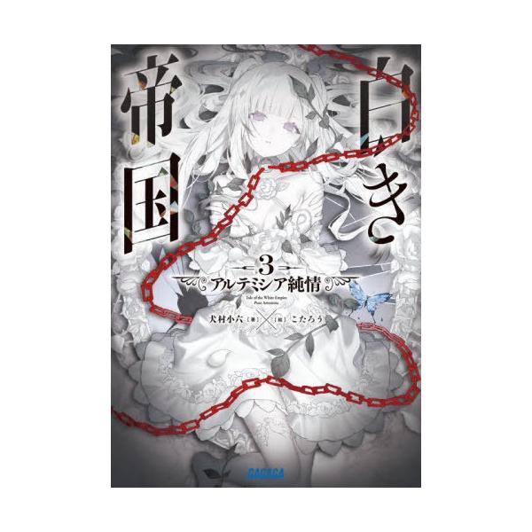 [本/雑誌]/白き帝国 3 (ガガガ文庫)/犬村小六/著