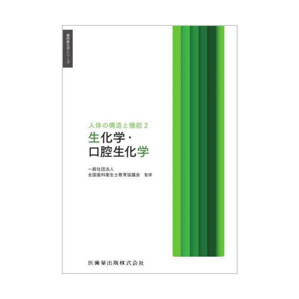 【送料無料】[本/雑誌]/人体の構造と機能 2 (歯科衛生学シリーズ)/全国歯科衛生士教育協高橋信博
