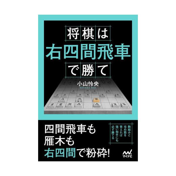 [本/雑誌]/将棋は右四間飛車で勝て (マイナビ将棋BOOKS)/小山怜央/著