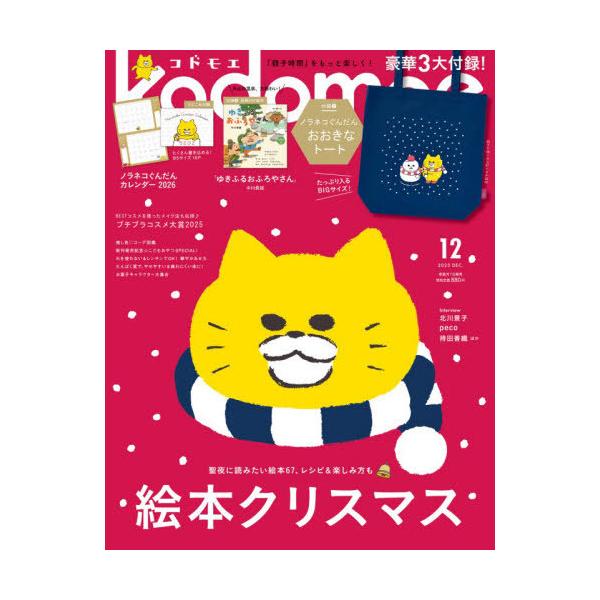 [Release date: November 4, 2025]白泉社/kodomoe (コドモエ) 2025年12月号 【付録】 ノラネコぐんだん おおきなトートバッグ&amp;カレンダー2026、メディア：BOOK、発売日：2025/1...