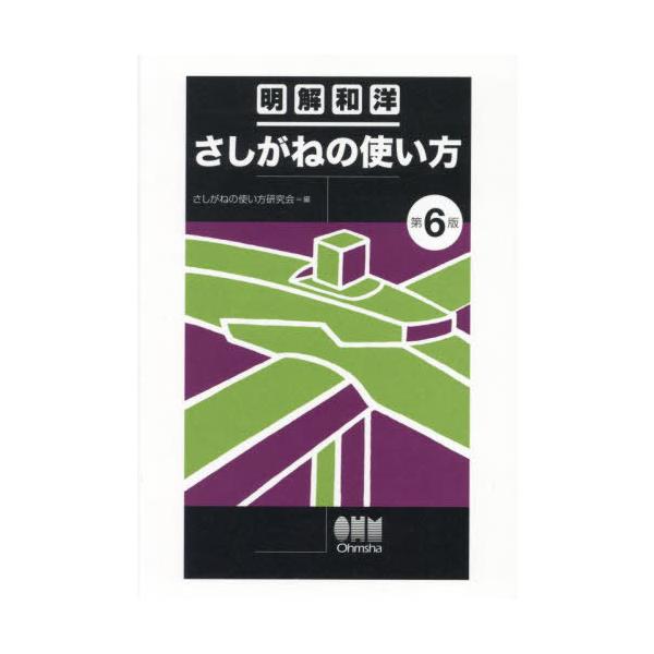 【送料無料】[本/雑誌]/さしがねの使い方 明解和洋/さしがねの使い方研究会/編
