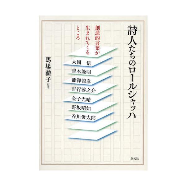 [Release date: January 18, 2025]馬場禮子/編著 大岡信/〔ほか〕著/詩人たちのロールシャッハ 創造的言葉が生まれてくるところ、メディア：BOOK、発売日：2025/01、重量：844g、商品コード：NEOBK...