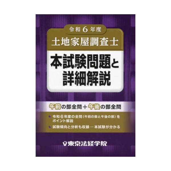 【送料無料】[本/雑誌]/土地家屋調査士本試験問題と詳細解説 令和6年度/東京法経学院