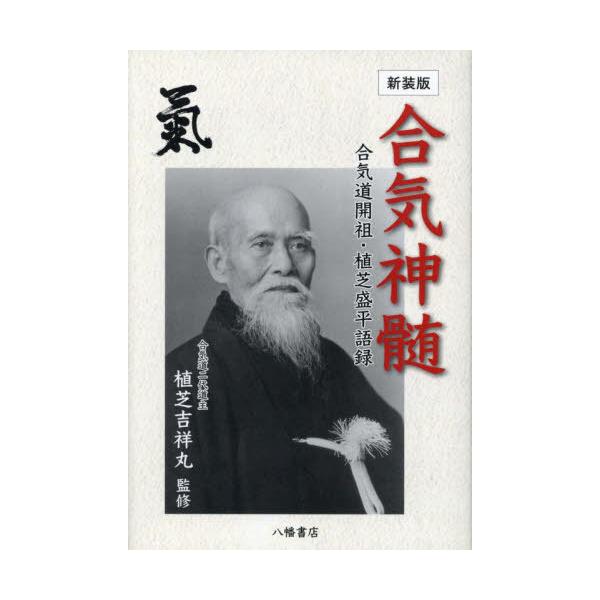 [Release date: December 28, 2024]植芝盛平/〔述〕 植芝吉祥丸/監修 合気会/編/新装版 合気神髄、メディア：BOOK、発売日：2024/12、重量：396g、商品コード：NEOBK-3058247、JANコ...